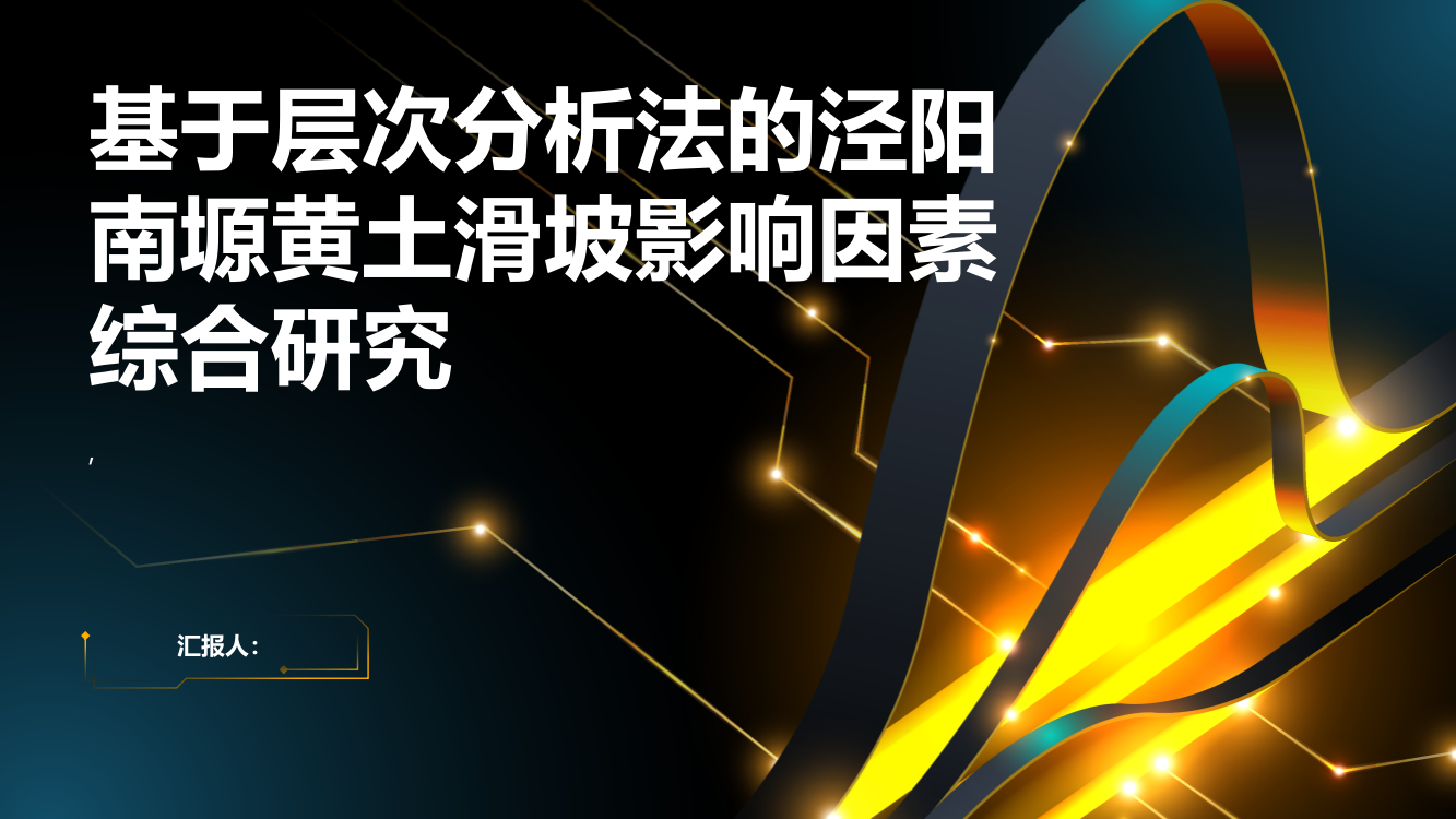 基于层次分析法的泾阳南塬黄土滑坡影响因素综合研究