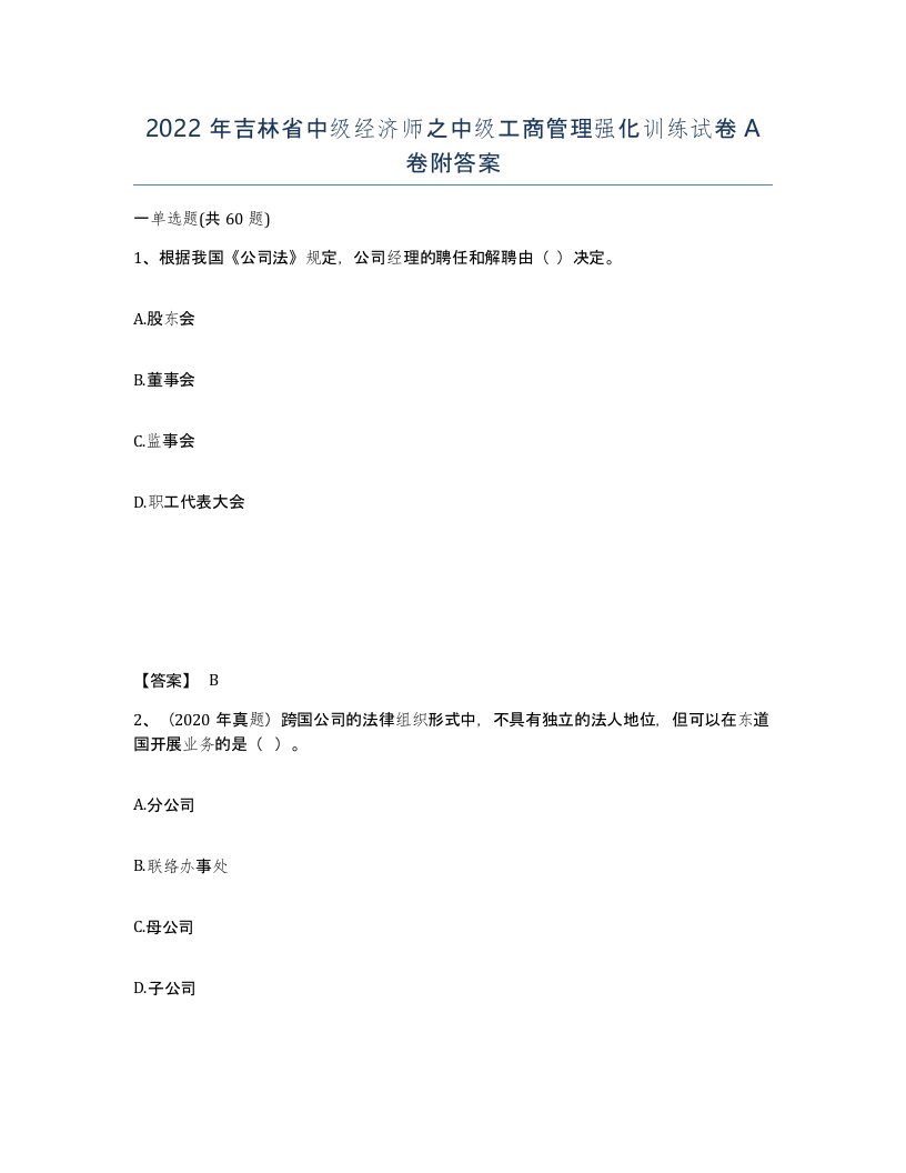 2022年吉林省中级经济师之中级工商管理强化训练试卷A卷附答案