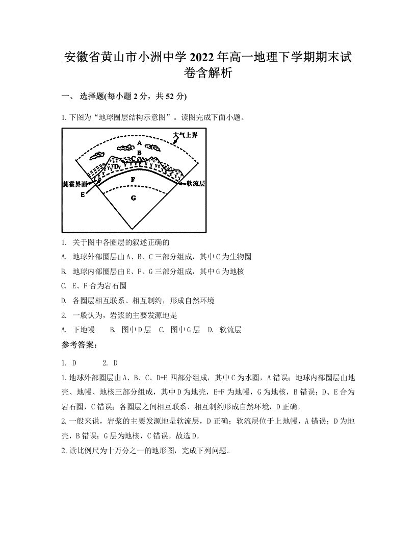 安徽省黄山市小洲中学2022年高一地理下学期期末试卷含解析