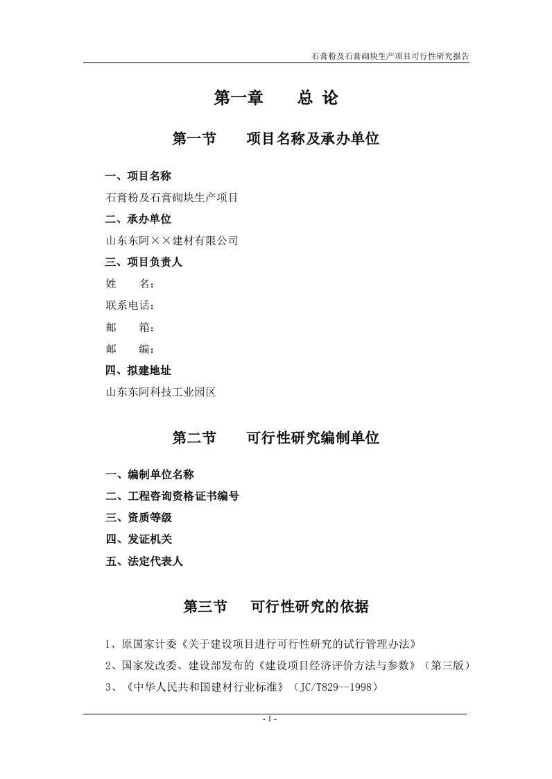 2017最新山东省东阿县某石膏粉及石膏砌块生产项目可行性研究报告