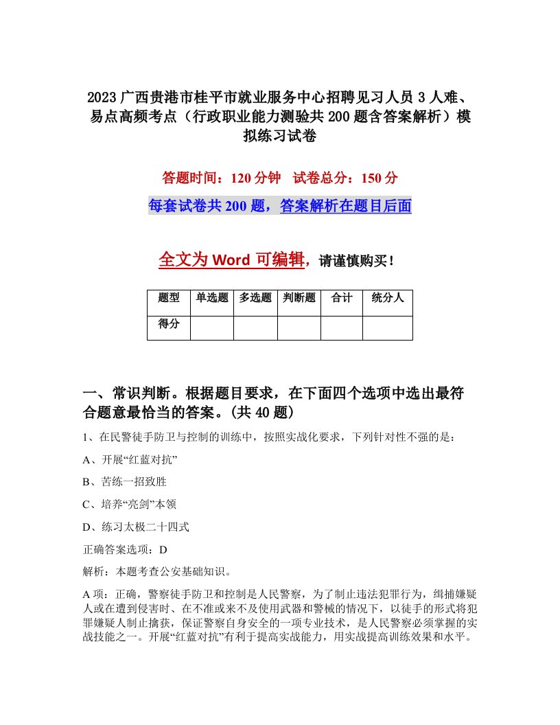 2023广西贵港市桂平市就业服务中心招聘见习人员3人难易点高频考点行政职业能力测验共200题含答案解析模拟练习试卷