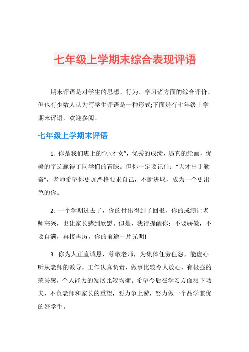 七年级上学期末综合表现评语