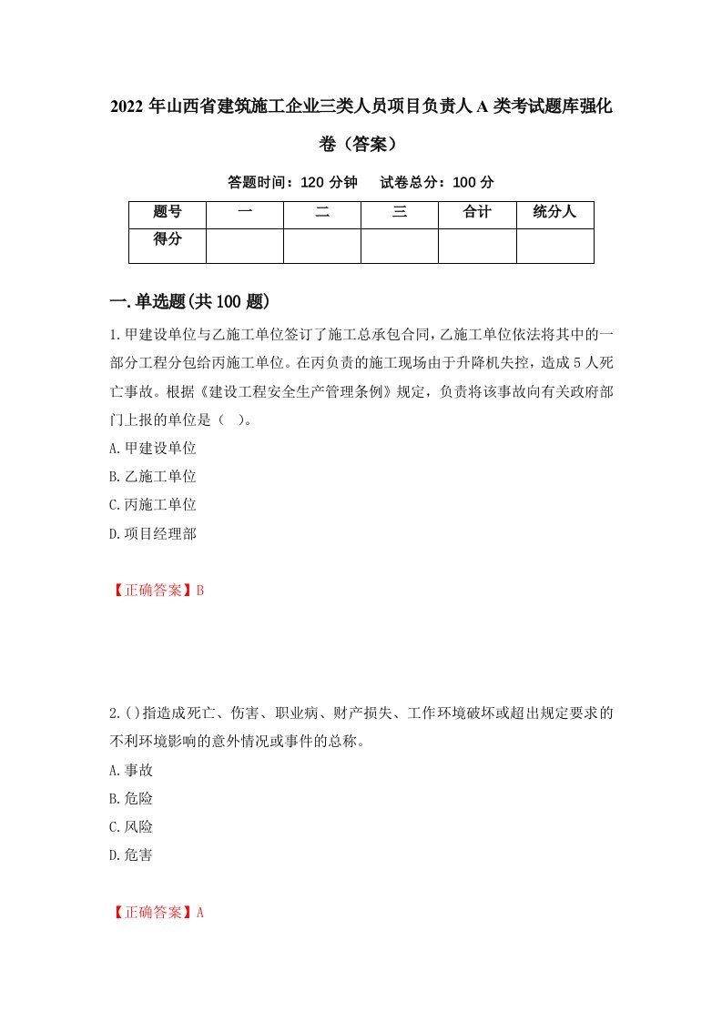 2022年山西省建筑施工企业三类人员项目负责人A类考试题库强化卷答案50