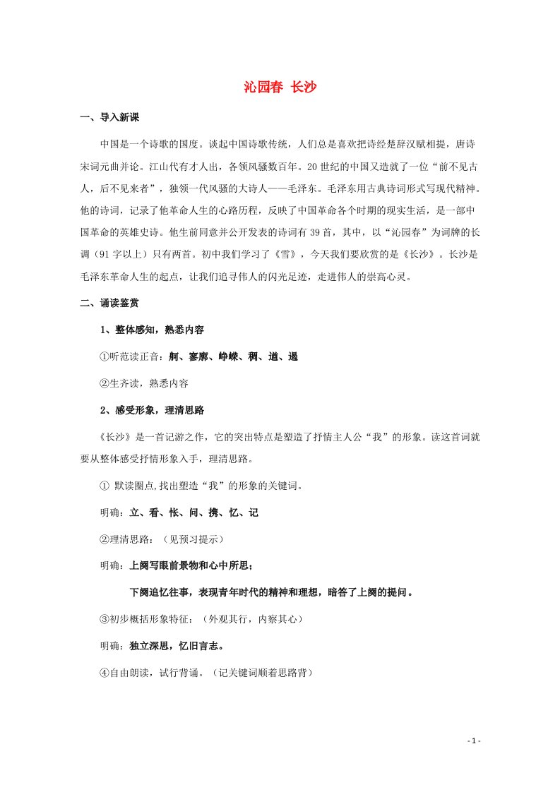 2021_2022学年高中语文第一单元1沁园春长沙教案1新人教版必修1