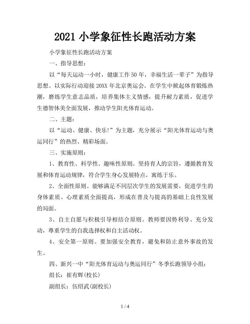 2021小学象征性长跑活动方案新