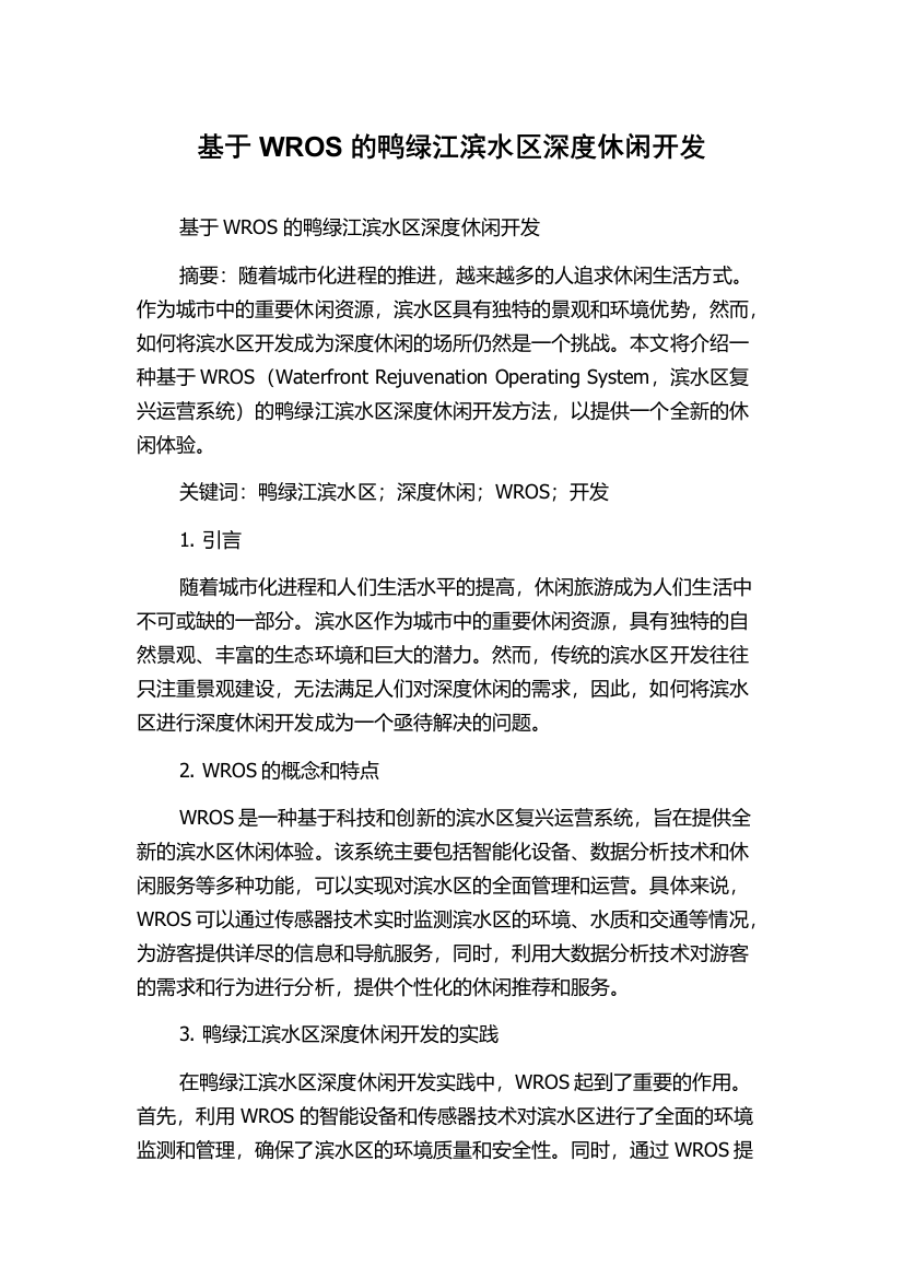 基于WROS的鸭绿江滨水区深度休闲开发