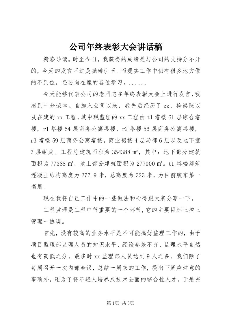 公司年终表彰大会致辞稿