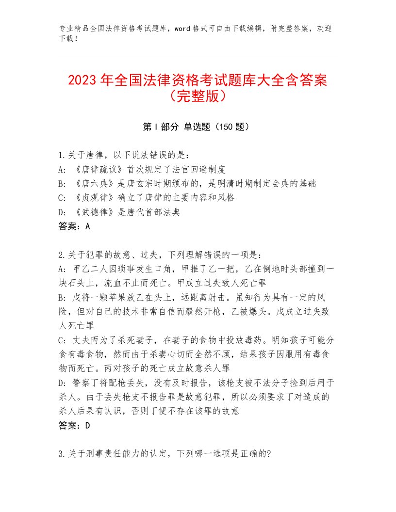 历年全国法律资格考试通用题库【能力提升】