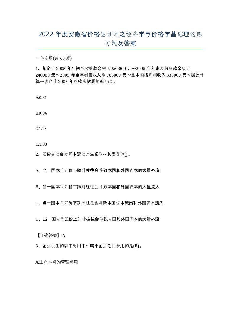 2022年度安徽省价格鉴证师之经济学与价格学基础理论练习题及答案