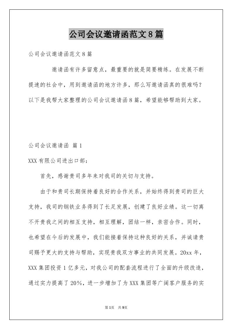 公司会议邀请函范文8篇