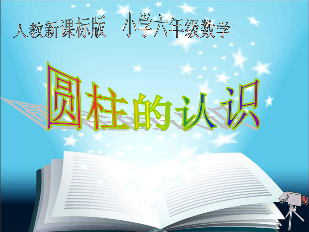 圆柱的认识(练习)2市公开课一等奖省赛课微课金奖PPT课件