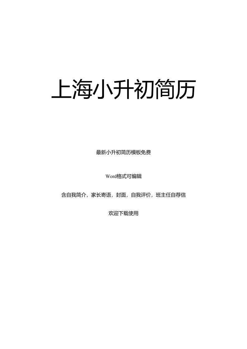 2023年上海小升初简历