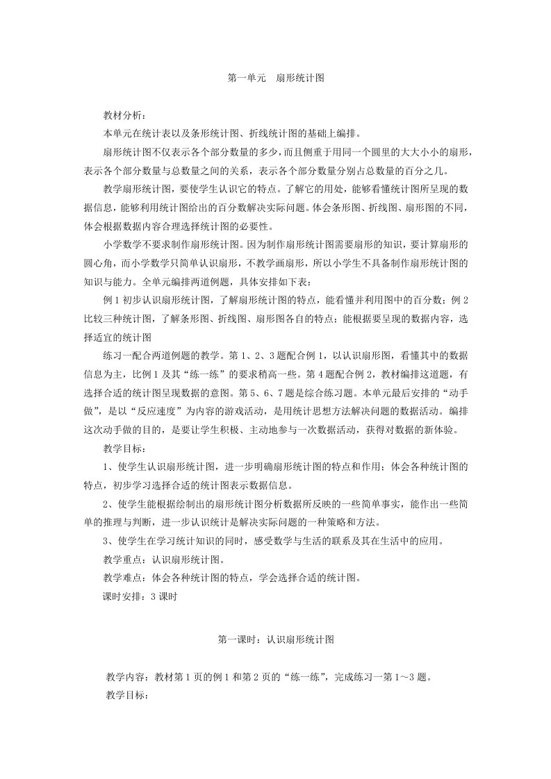 2023六年级数学下册一扇形统计图第一课时认识扇形统计图教案苏教版