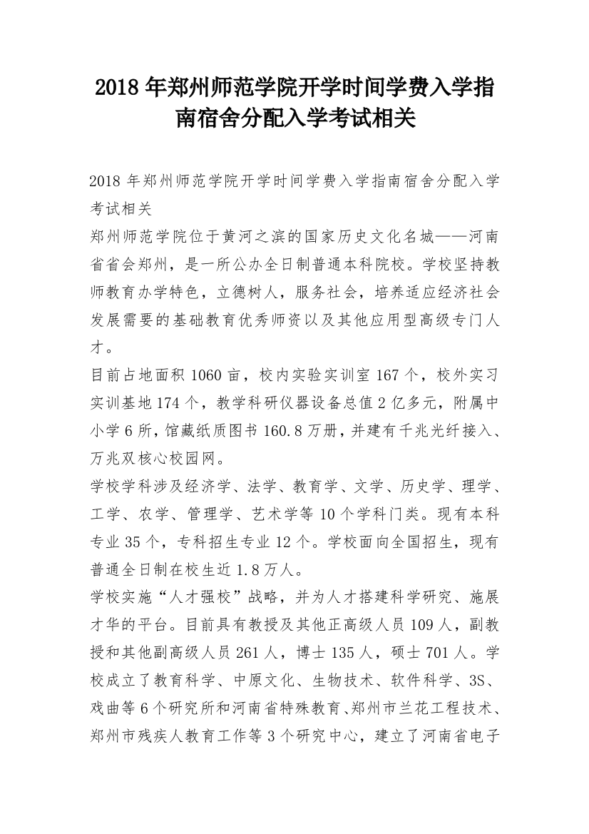 2018年郑州师范学院开学时间学费入学指南宿舍分配入学考试相关