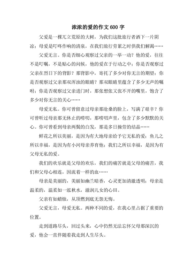 浓浓的爱的作文600字