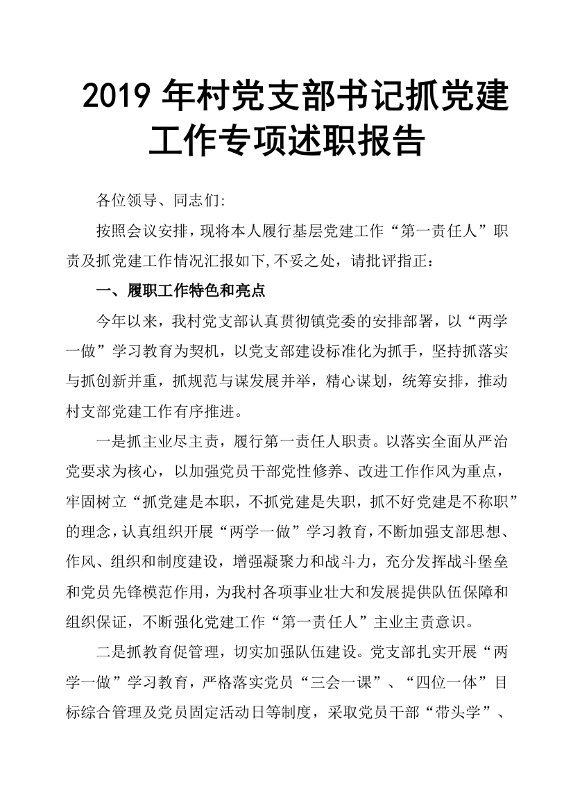 (完整word版)2019年村党支部书记抓党建工作专项述职报告