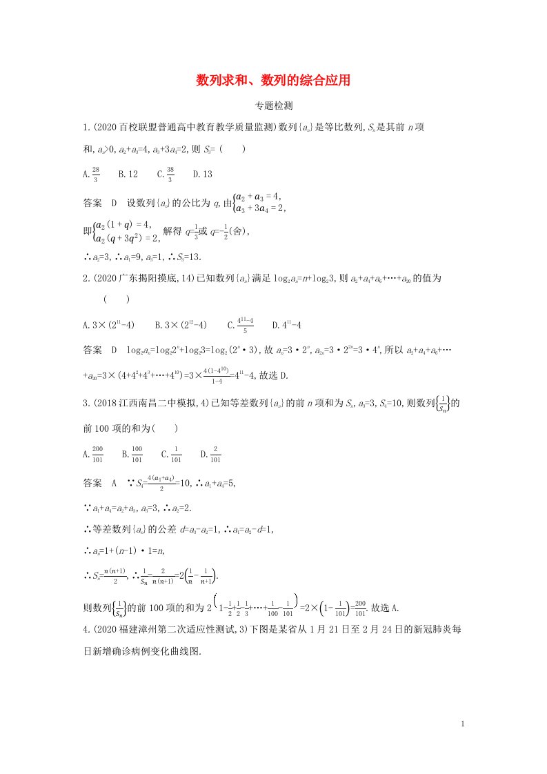 2022年高考数学一轮复习专题六数列4数列求和数列的综合应用专题检测含解析新人教A版