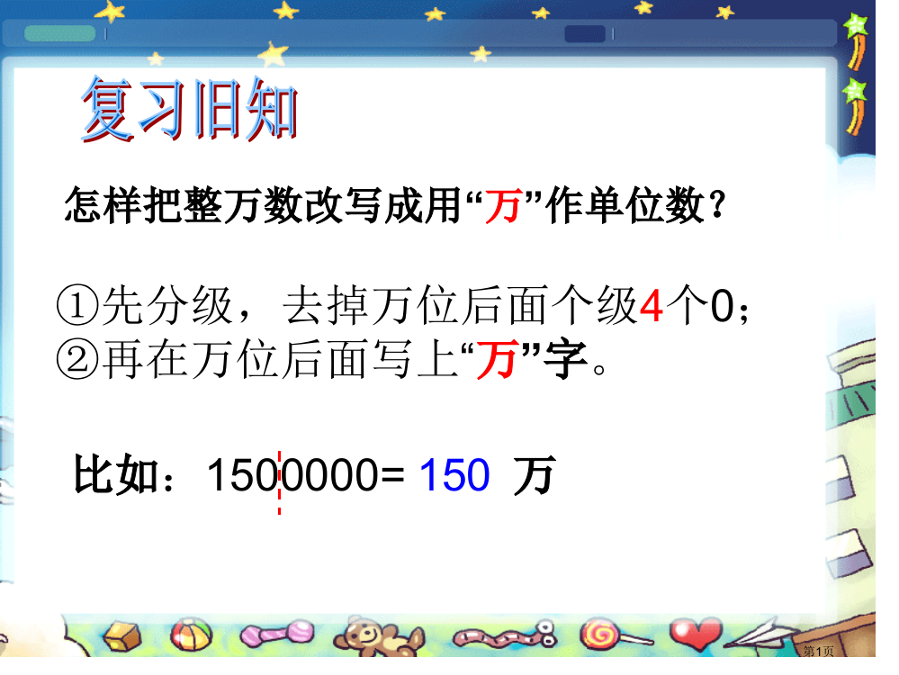 亿以上数的改写近似数市公开课一等奖省赛课微课金奖PPT课件