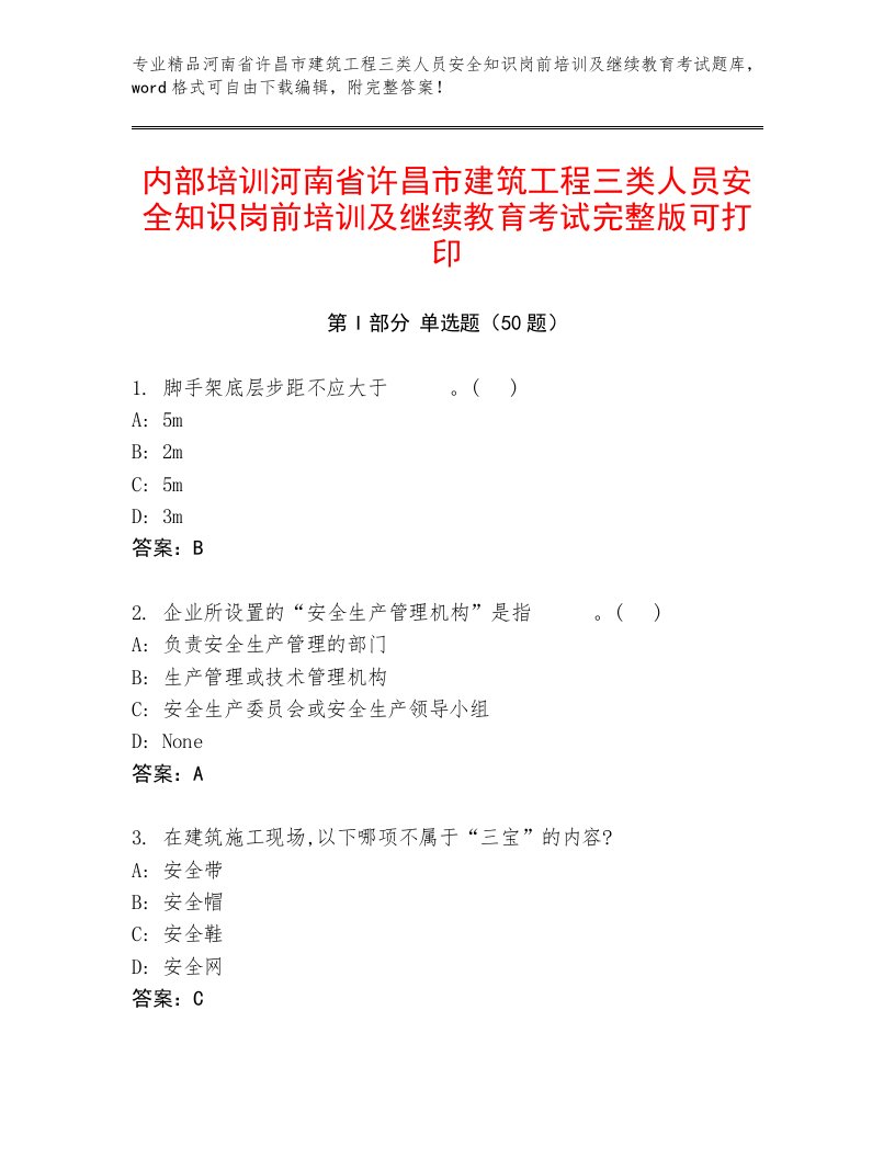 内部培训河南省许昌市建筑工程三类人员安全知识岗前培训及继续教育考试完整版可打印