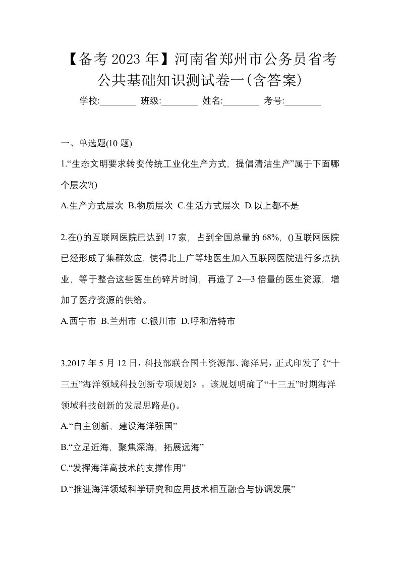 备考2023年河南省郑州市公务员省考公共基础知识测试卷一含答案