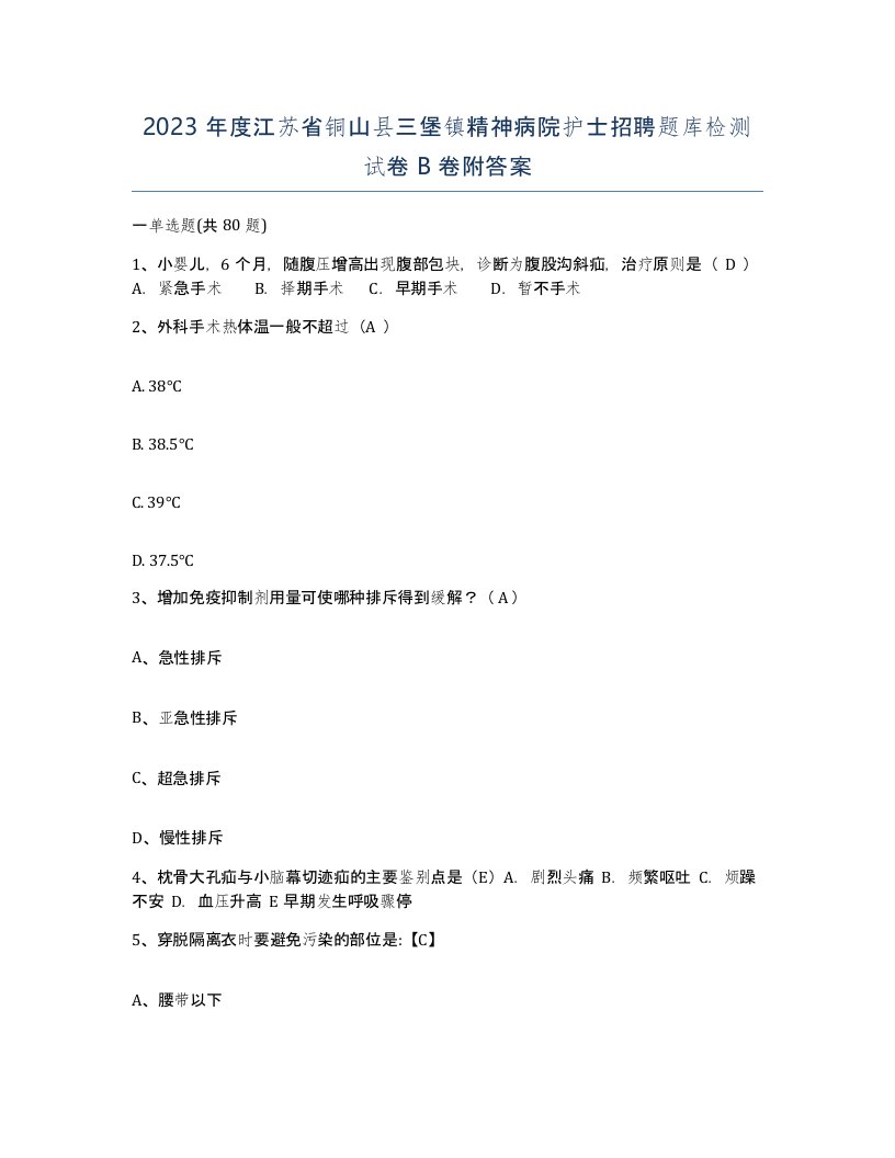 2023年度江苏省铜山县三堡镇精神病院护士招聘题库检测试卷B卷附答案