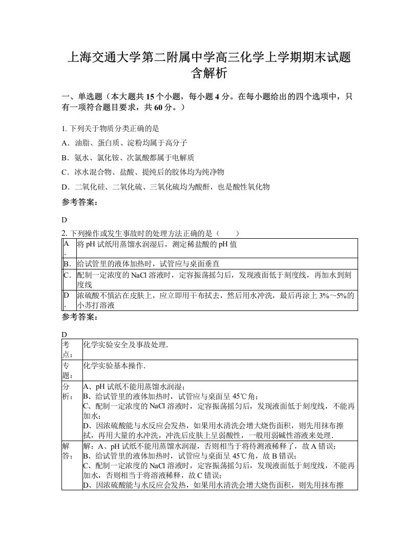 上海交通大学第二附属中学高三化学上学期期末试题含解析