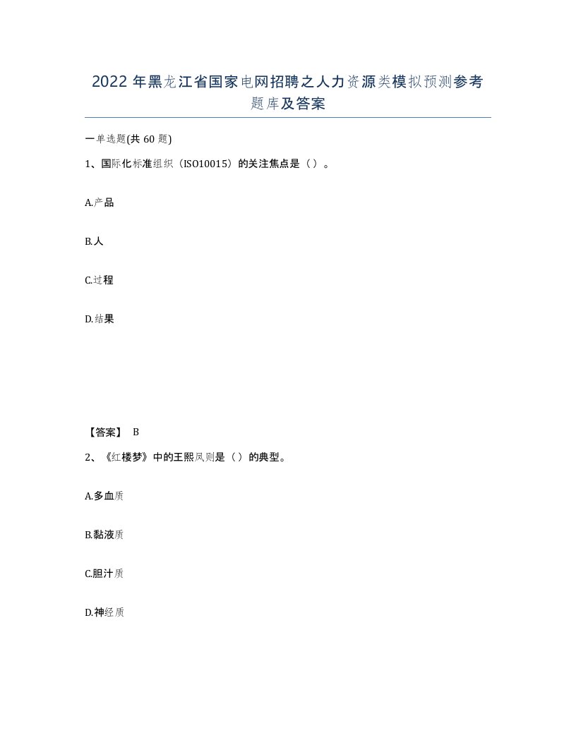 2022年黑龙江省国家电网招聘之人力资源类模拟预测参考题库及答案