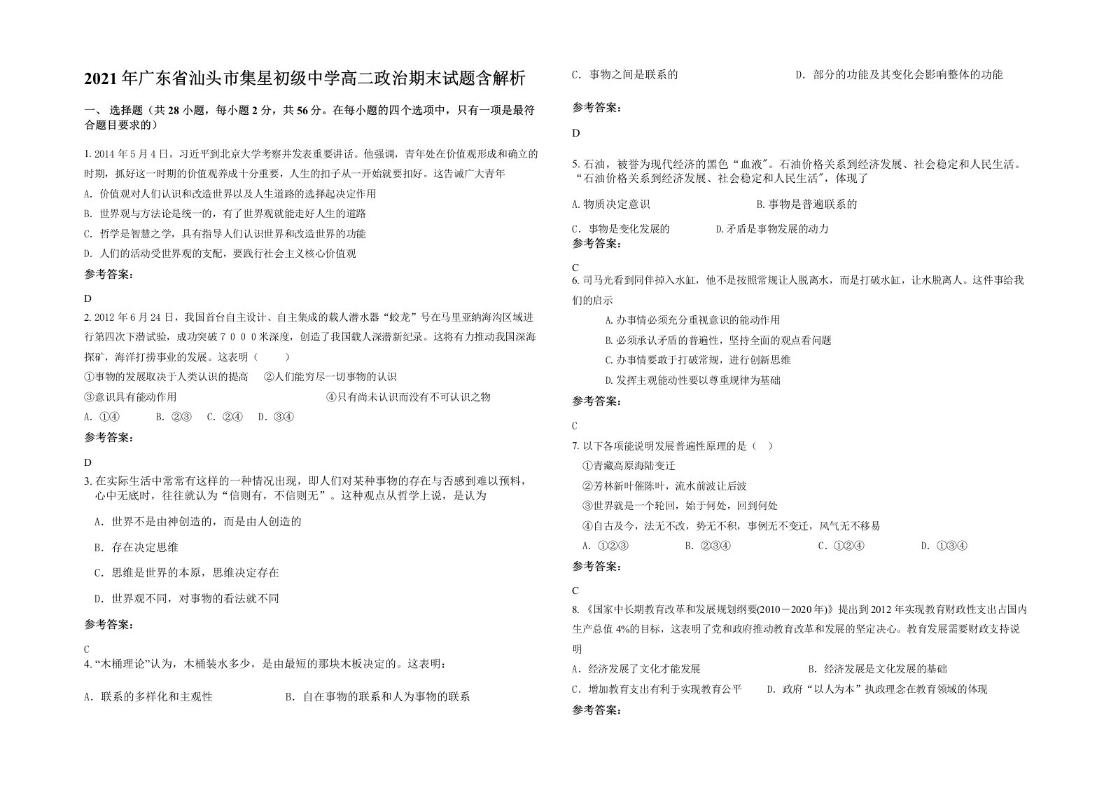 2021年广东省汕头市集星初级中学高二政治期末试题含解析