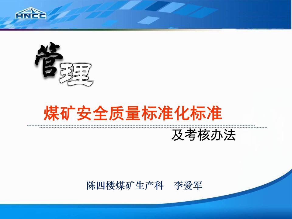 安全质量标准化标准及考核办法