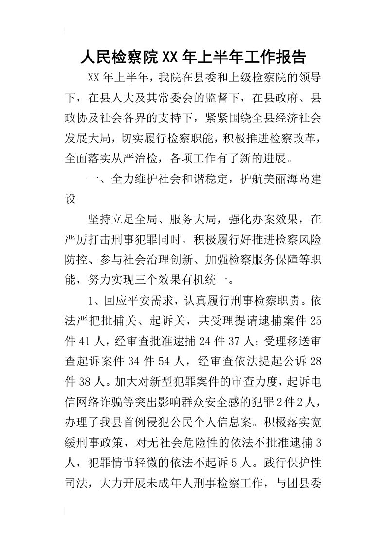 人民检察院某年上半年工作报告