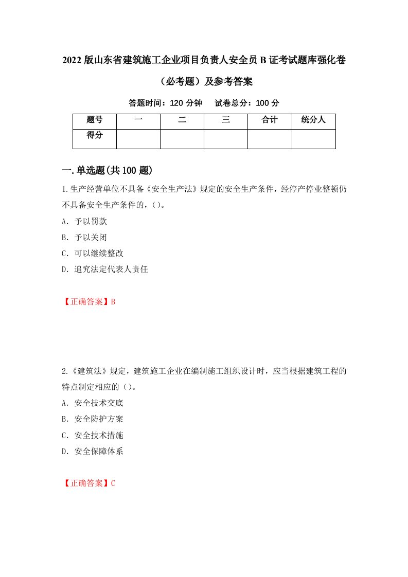 职业考试2022版山东省建筑施工企业项目负责人安全员B证考试题库强化卷必考题及参考答案69