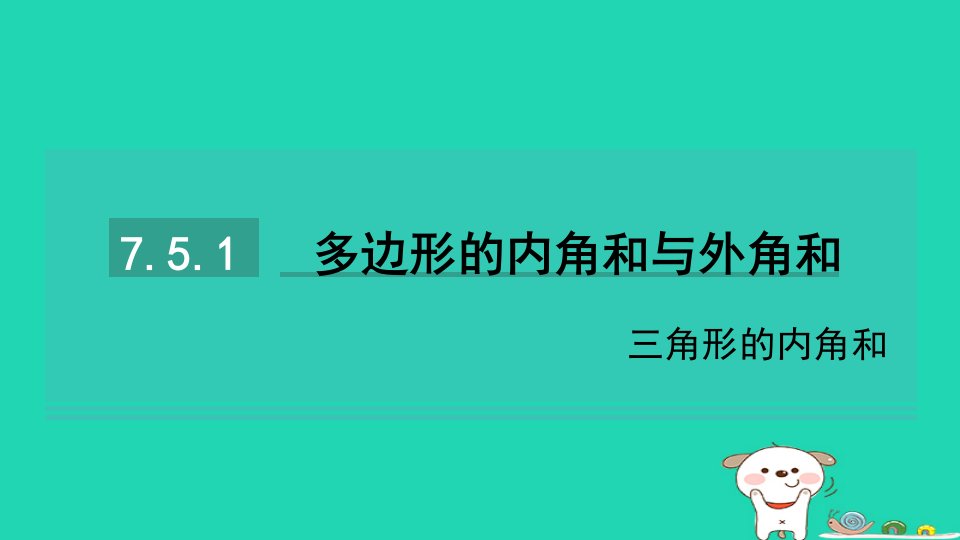 2024七年级数学下册第7章平面图形的认识二7.5多边形的内角和与外角和第1课时三角形的内角和习题课件新版苏科版