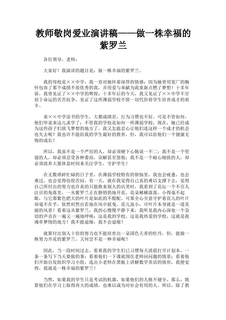 教师敬岗爱业演讲稿——做一株幸福的紫罗兰