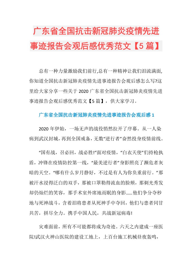 广东省全国抗击新冠肺炎疫情先进事迹报告会观后感优秀范文【5篇】