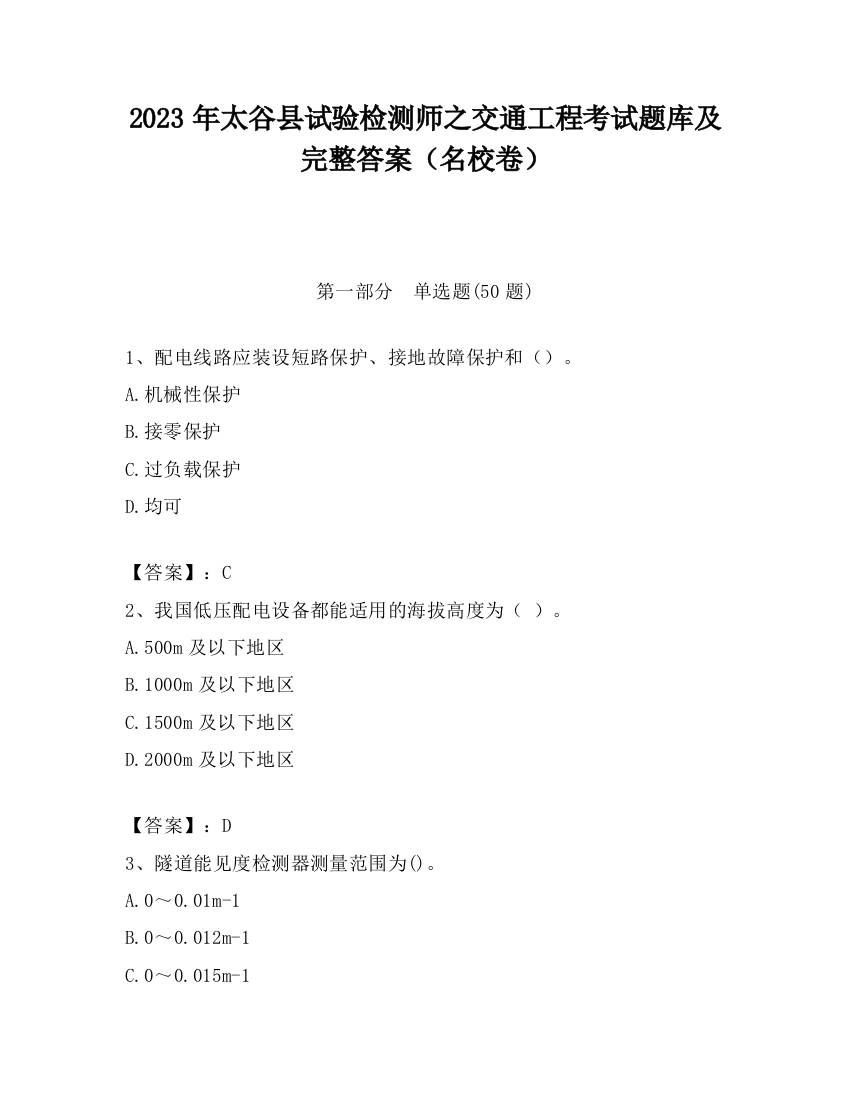 2023年太谷县试验检测师之交通工程考试题库及完整答案（名校卷）