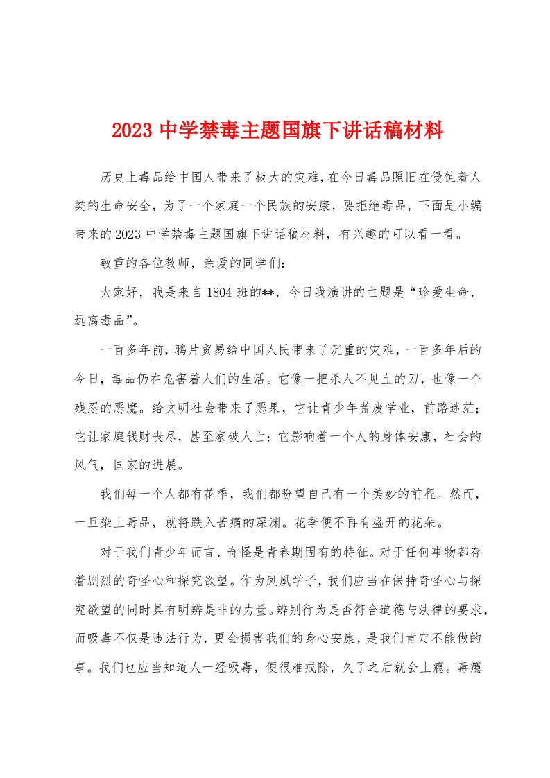 2023年中学禁毒主题国旗下讲话稿材料