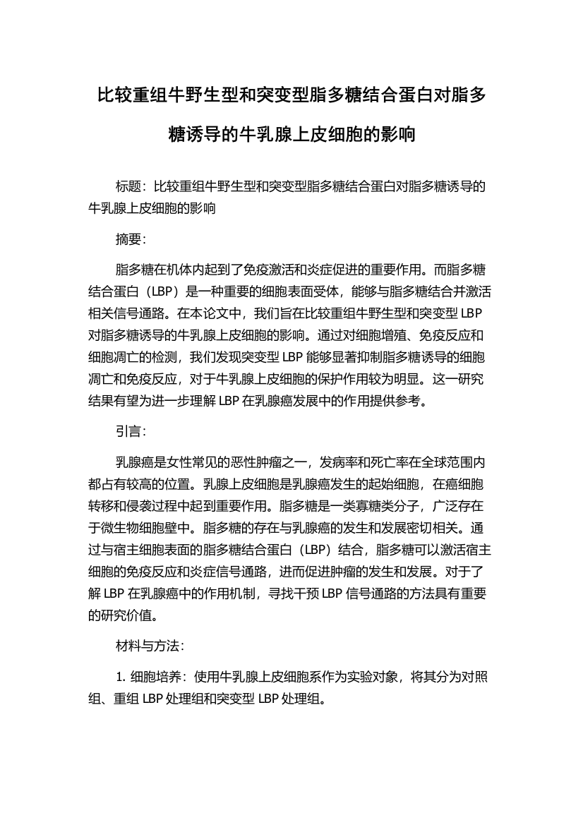 比较重组牛野生型和突变型脂多糖结合蛋白对脂多糖诱导的牛乳腺上皮细胞的影响