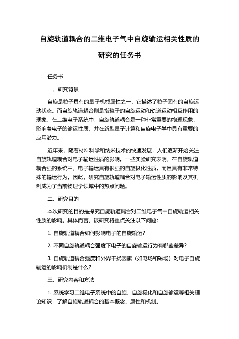 自旋轨道耦合的二维电子气中自旋输运相关性质的研究的任务书