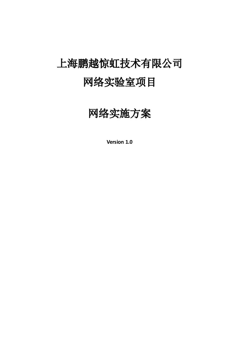 项目管理-网络实验室建设项目方案