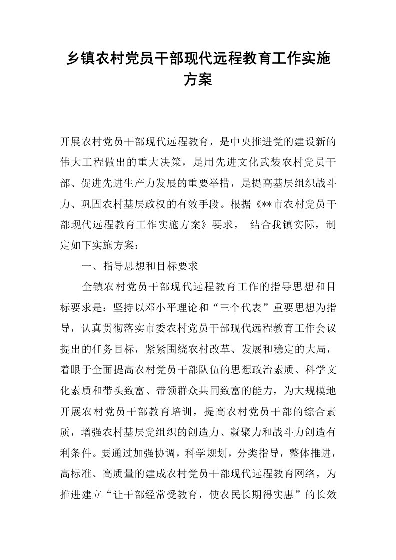 乡镇农村党员干部现代远程教育工作实施方案.docx