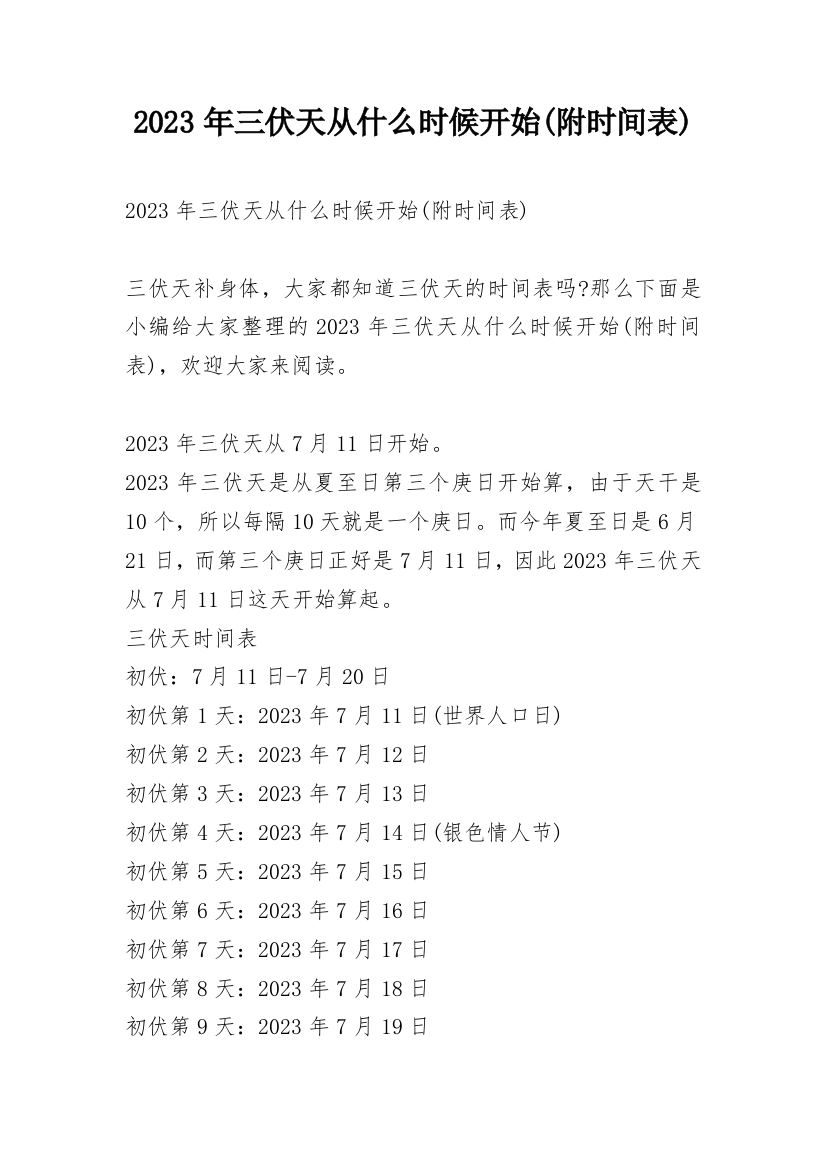 2023年三伏天从什么时候开始(附时间表)