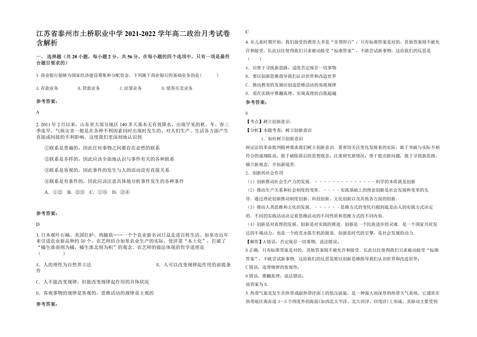 江苏省泰州市土桥职业中学2021-2022学年高二政治月考试卷含解析