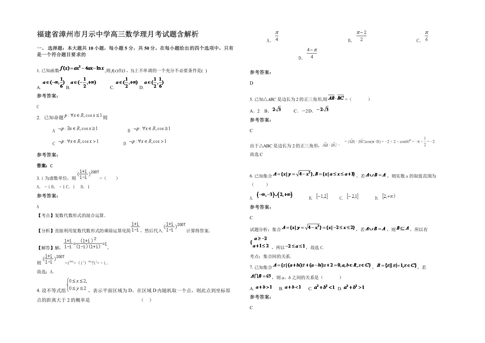 福建省漳州市月示中学高三数学理月考试题含解析