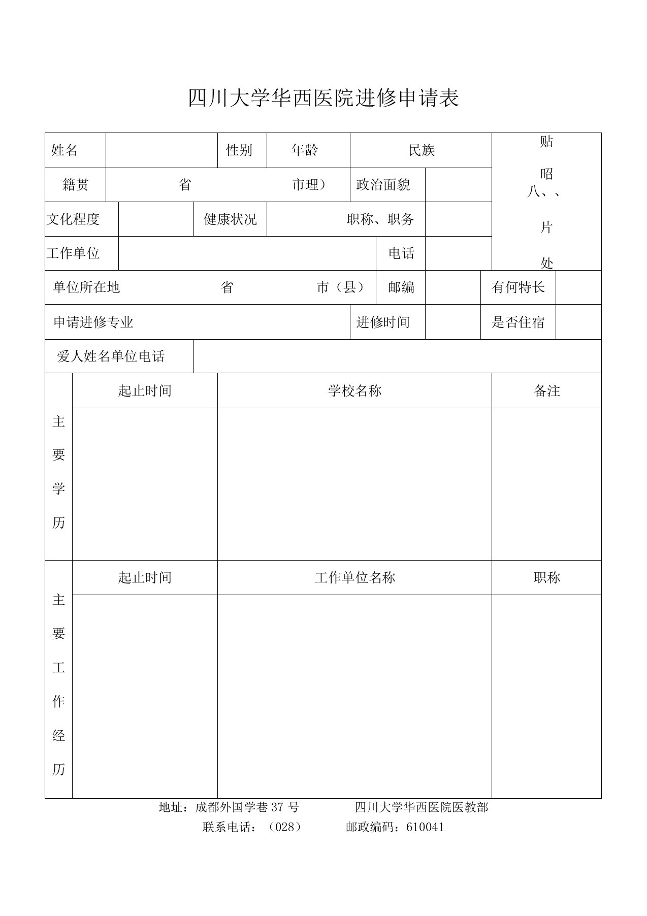 四川大学华西医院进修申请表