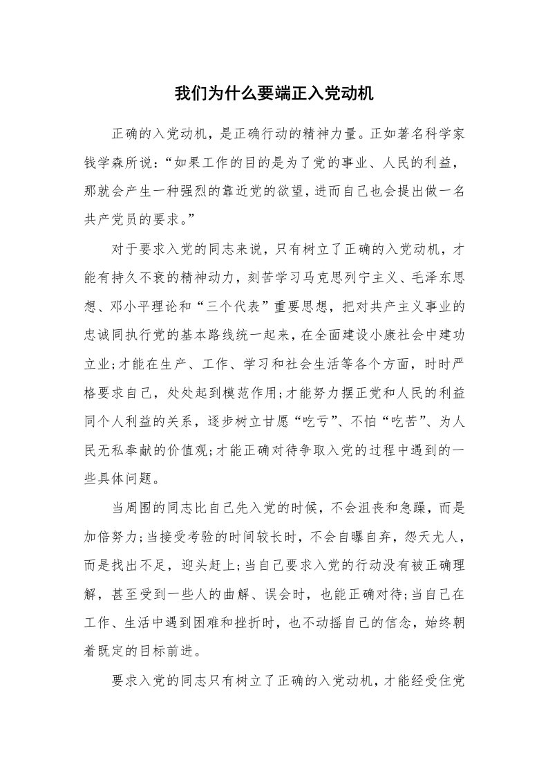 党团相关_441621_我们为什么要端正入党动机