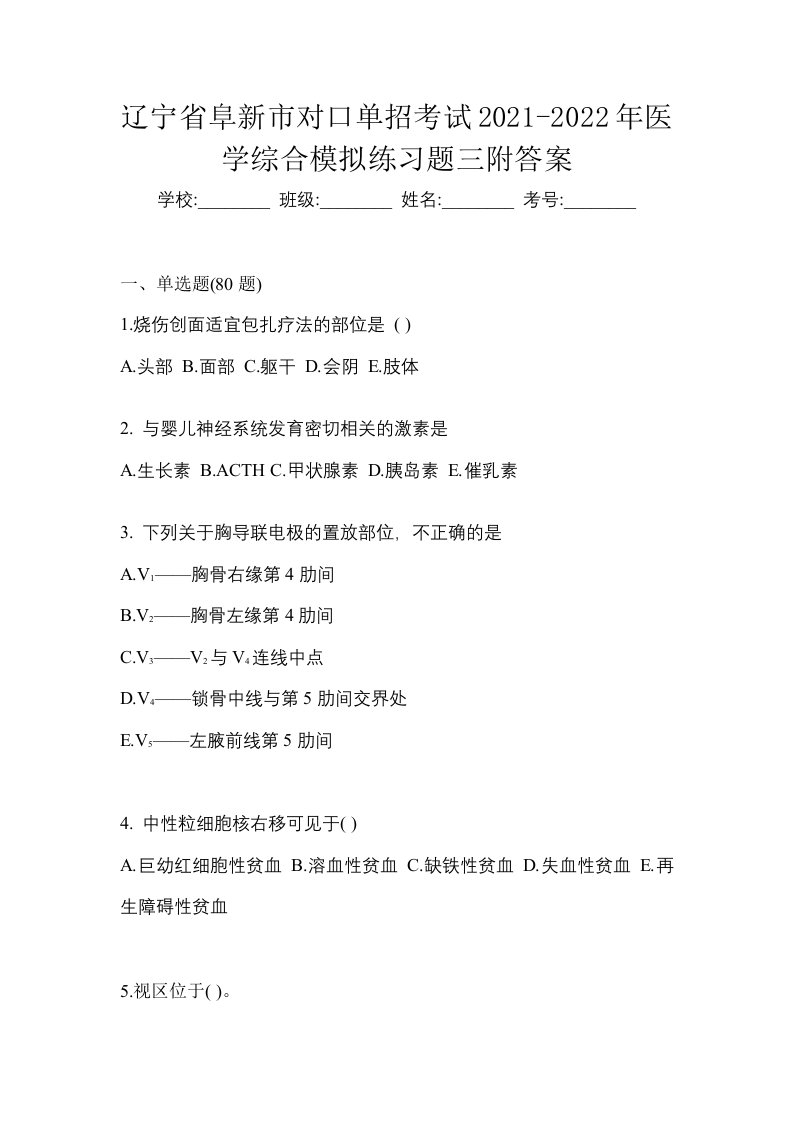 辽宁省阜新市对口单招考试2021-2022年医学综合模拟练习题三附答案