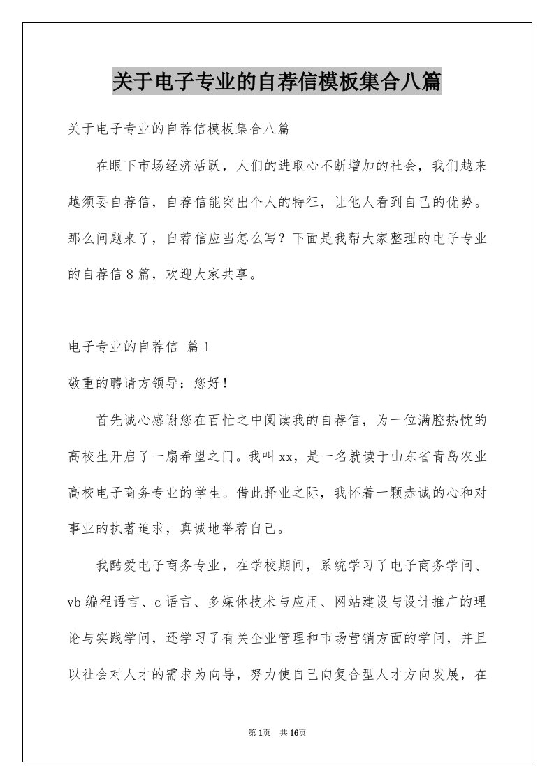 关于电子专业的自荐信模板集合八篇