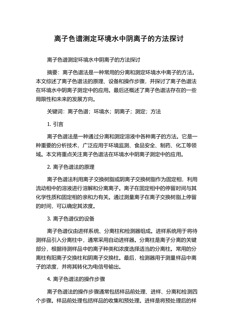 离子色谱测定环境水中阴离子的方法探讨