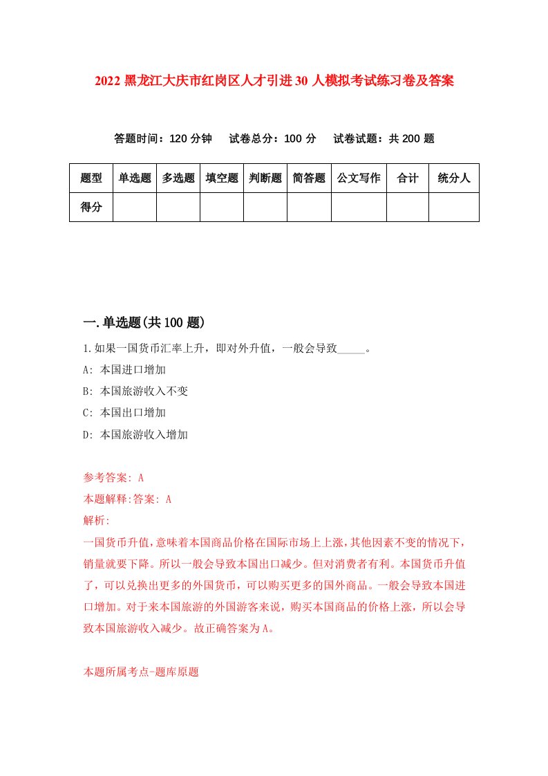 2022黑龙江大庆市红岗区人才引进30人模拟考试练习卷及答案第9次