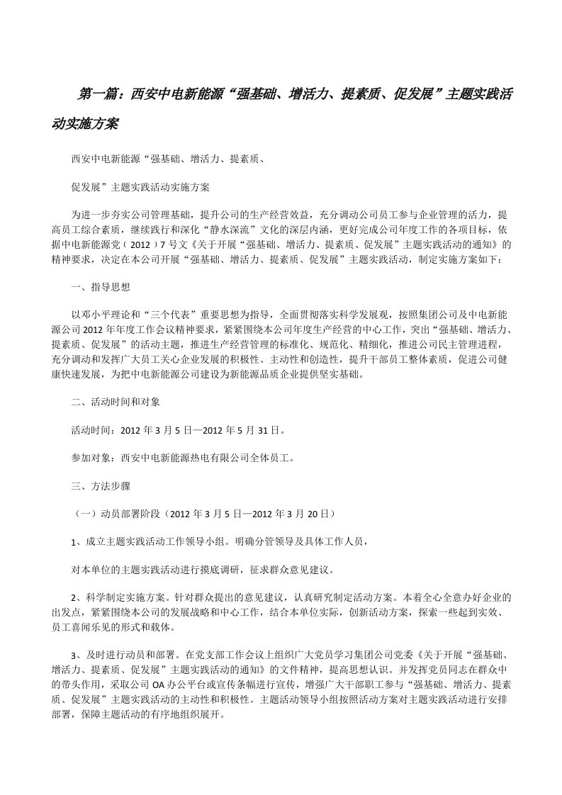 西安中电新能源“强基础、增活力、提素质、促发展”主题实践活动实施方案（五篇材料）[修改版]